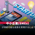 中小企業が持続可能な成長を実現するには？